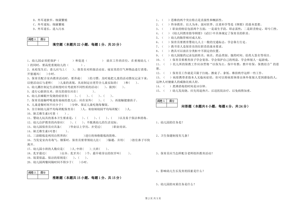 2024年二级(技师)保育员每周一练试题A卷-附解析_第2页