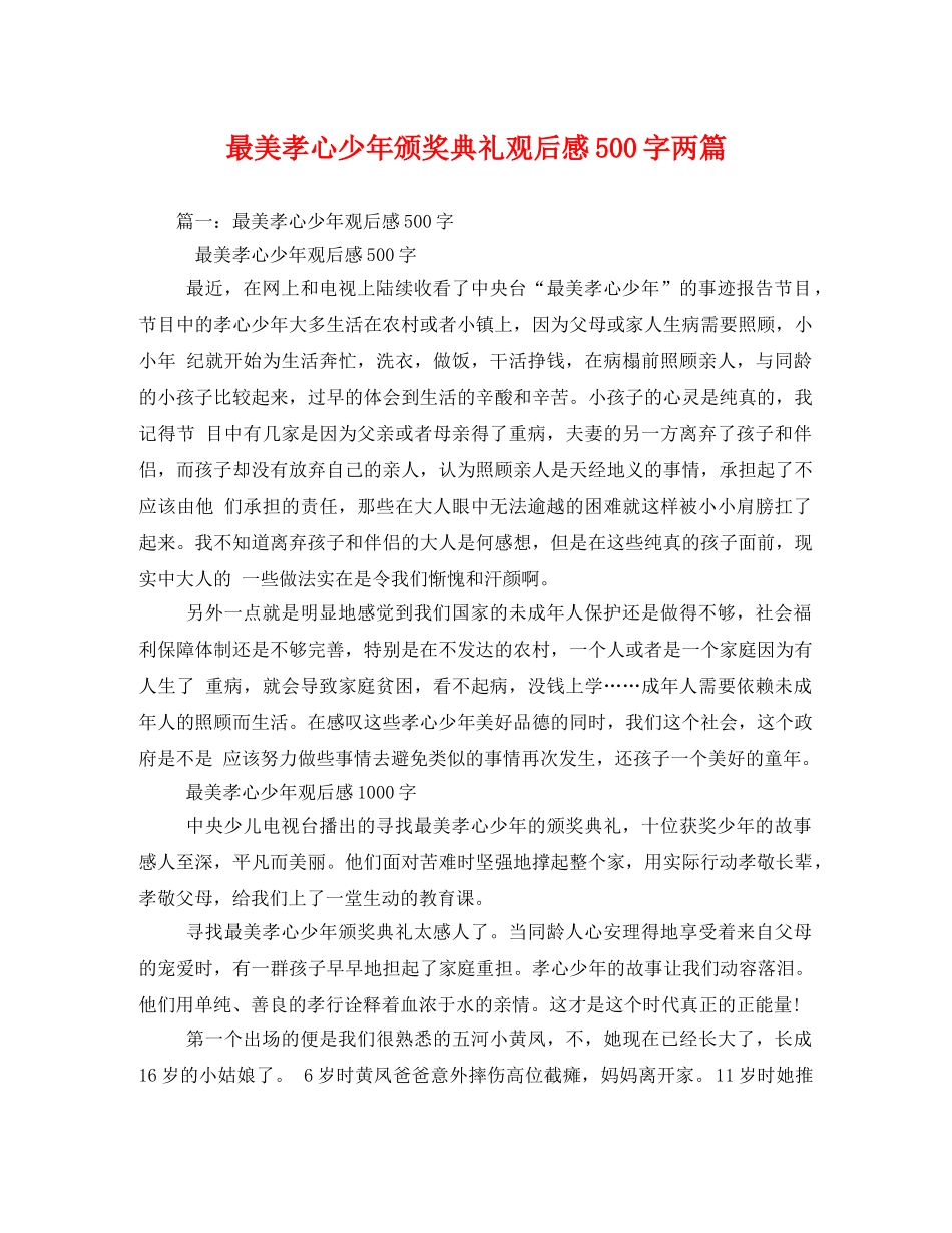 最美孝心少年颁奖典礼观后感500字两篇 _第1页