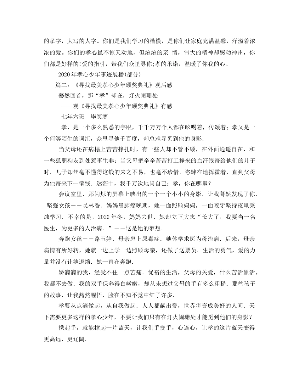 最美孝心少年颁奖典礼观后感500字两篇 _第3页
