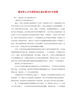 最美孝心少年颁奖典礼观后感500字两篇 