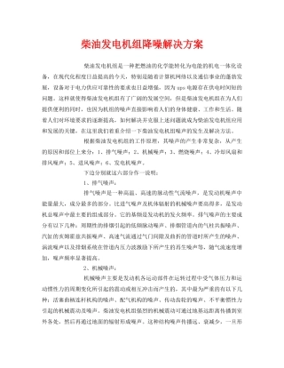 《安全环境-环保技术》之柴油发电机组降噪解决方案 