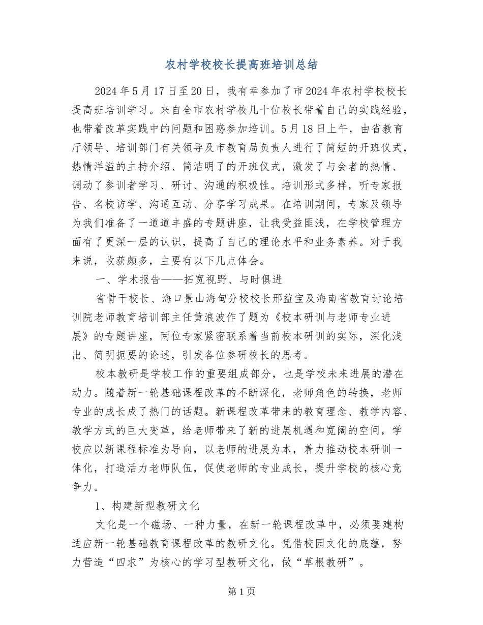 农村小学校长提高班培训总结_第1页