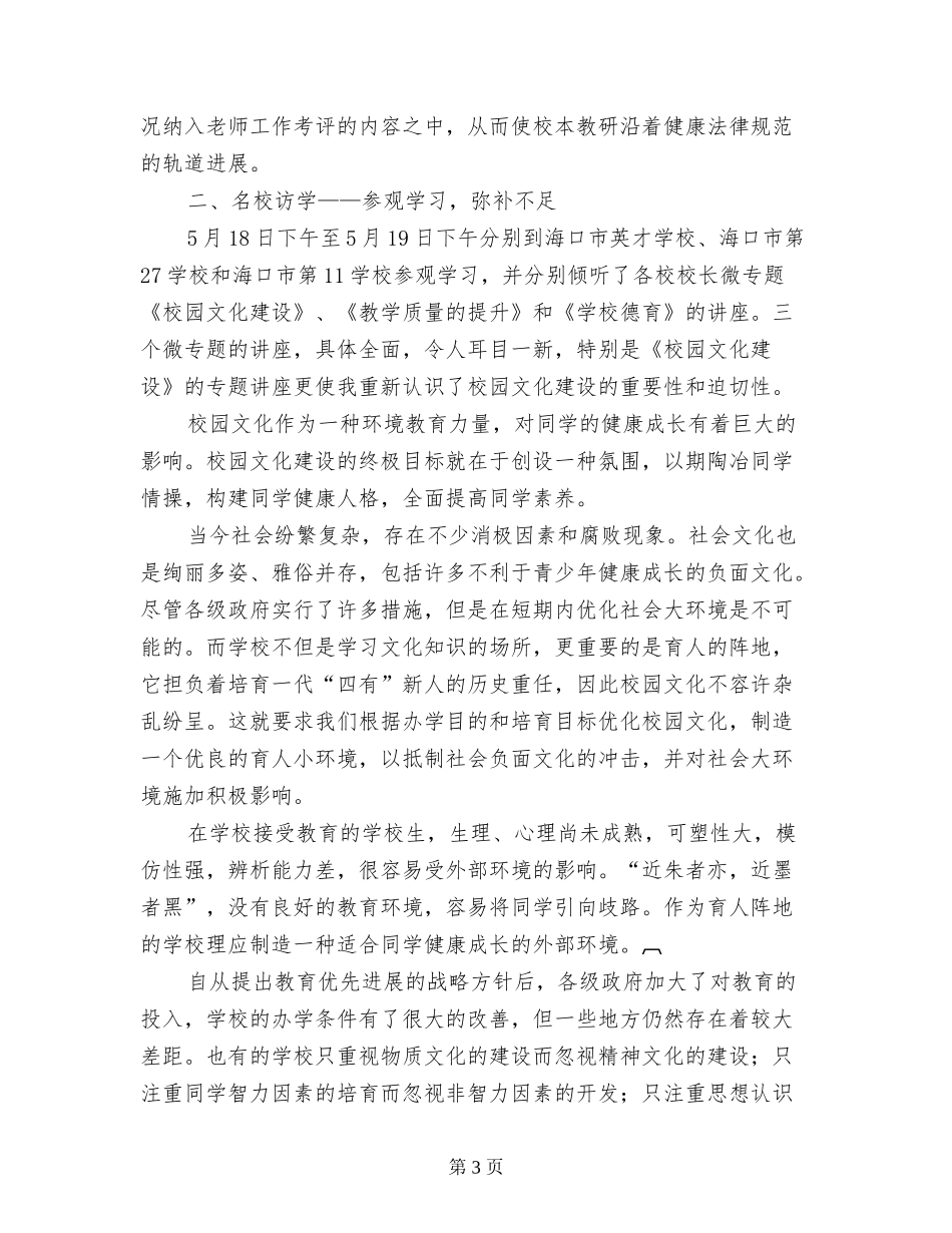 农村小学校长提高班培训总结_第3页