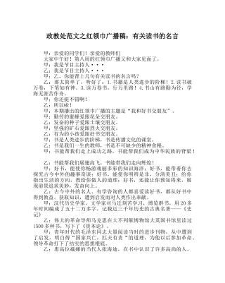 政教处范文红领巾广播稿有关读书的名言 