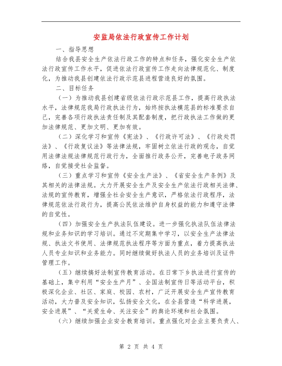 安监局依法行政宣传工作计划_第2页