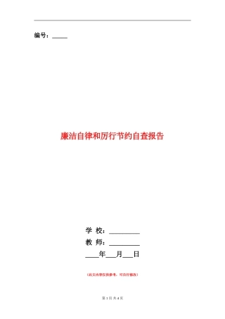廉洁自律和厉行节约自查报告【新版】