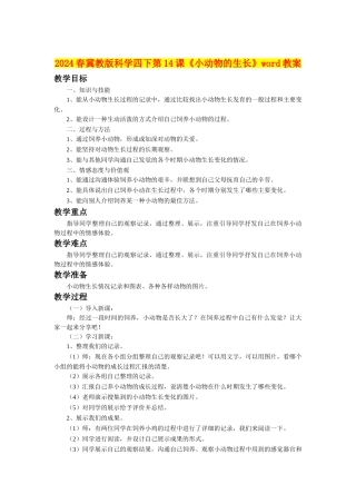 2024春冀教版科学四下第14课《小动物的生长》word教案