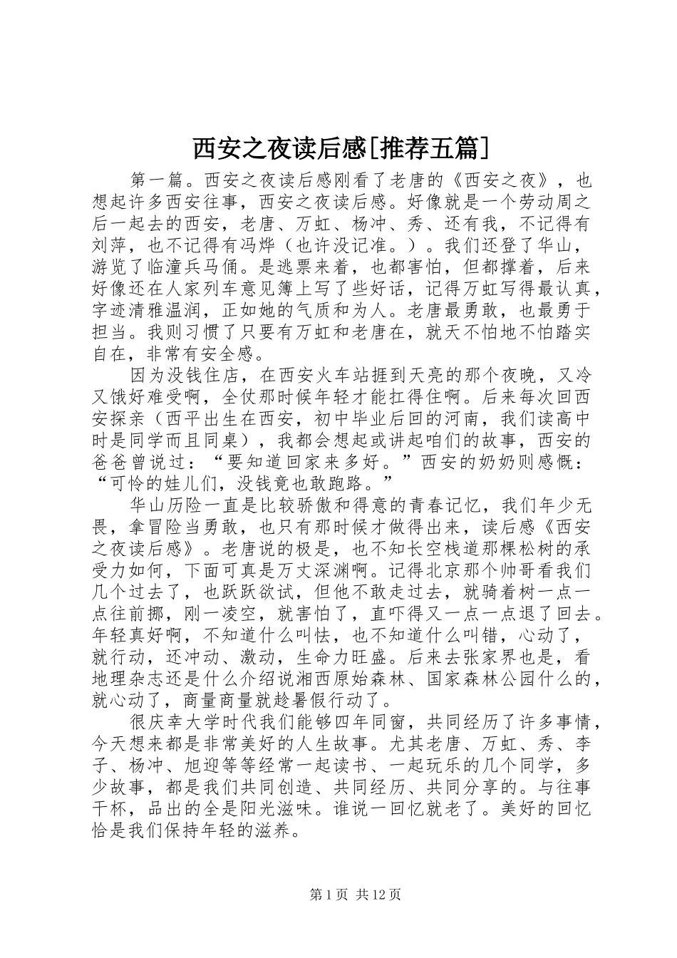西安之夜读后感[推荐五篇]_第1页