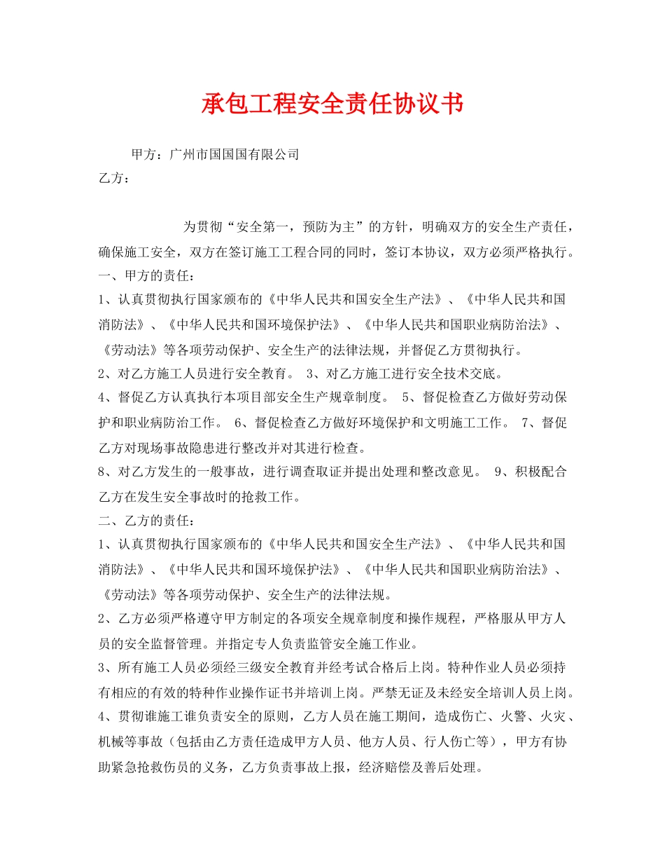 《安全管理文档》之承包工程安全责任协议书 _第1页