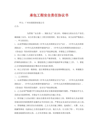 《安全管理文档》之承包工程安全责任协议书 