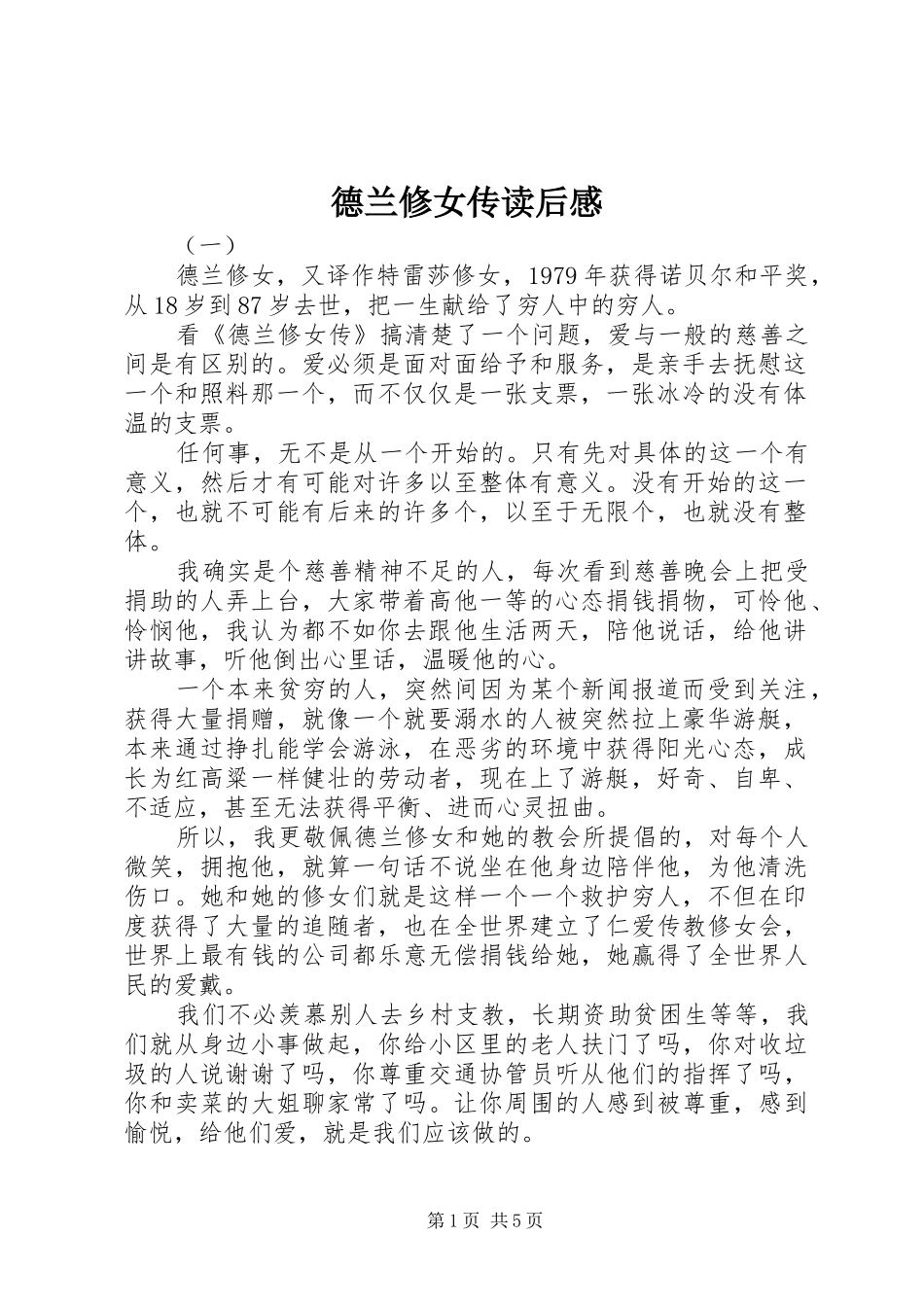 德兰修女传读后感_第1页