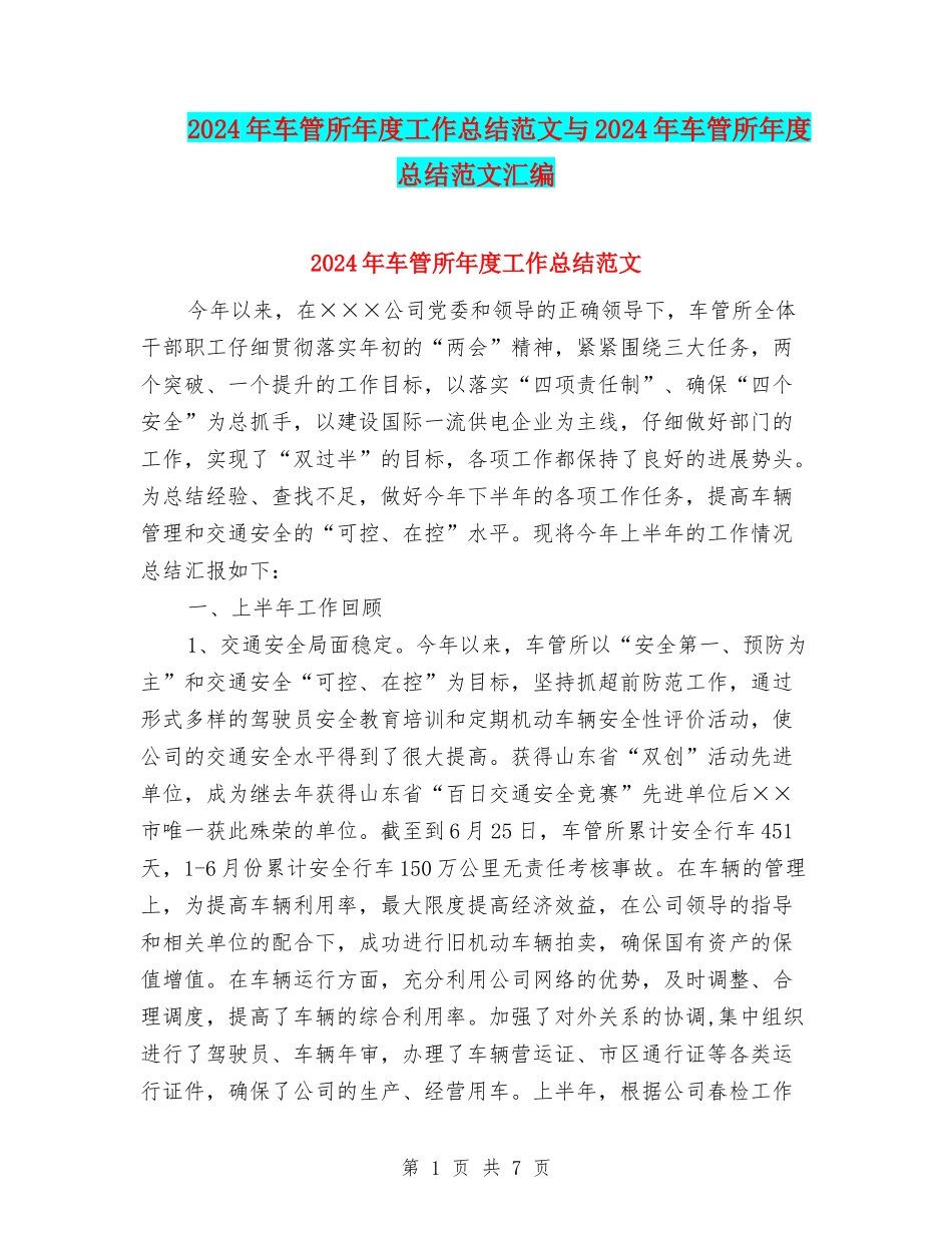 2024年车管所年度工作总结范文与2024年车管所年度总结范文汇编_第1页