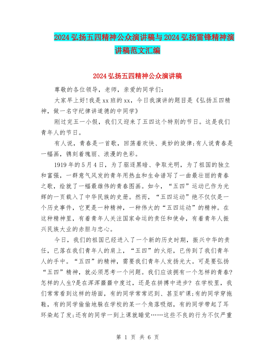 2024弘扬五四精神公众演讲稿与2024弘扬雷锋精神演讲稿范文汇编_第1页