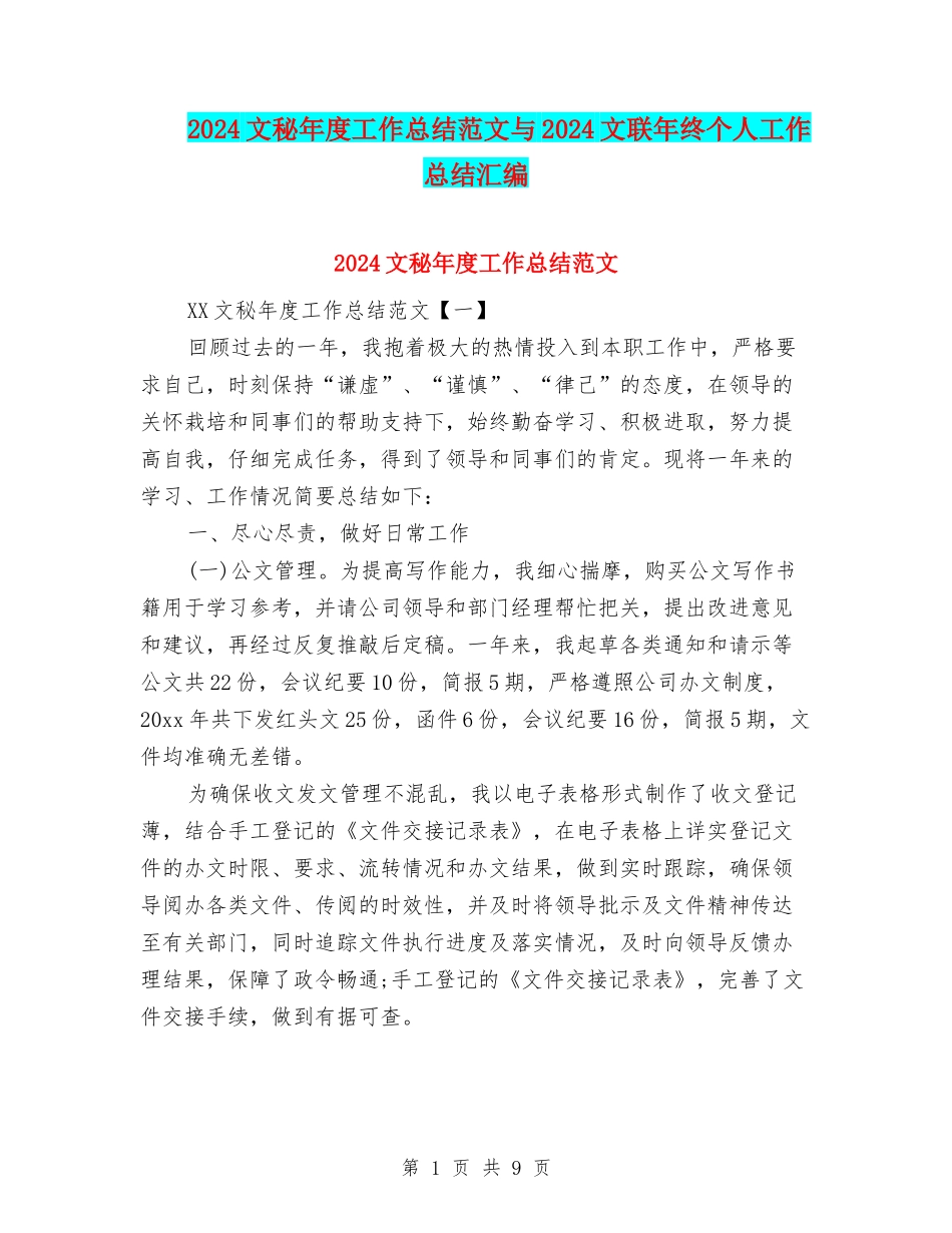 2024文秘年度工作总结范文与2024文联年终个人工作总结汇编_第1页
