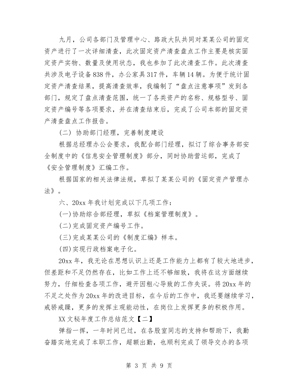 2024文秘年度工作总结范文与2024文联年终个人工作总结汇编_第3页