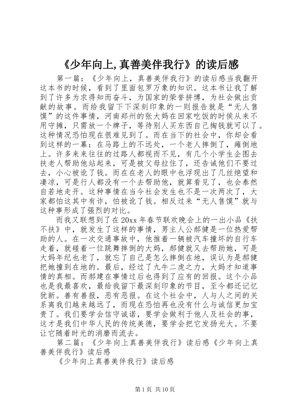 《少年向上,真善美伴我行》的读后感_第1页