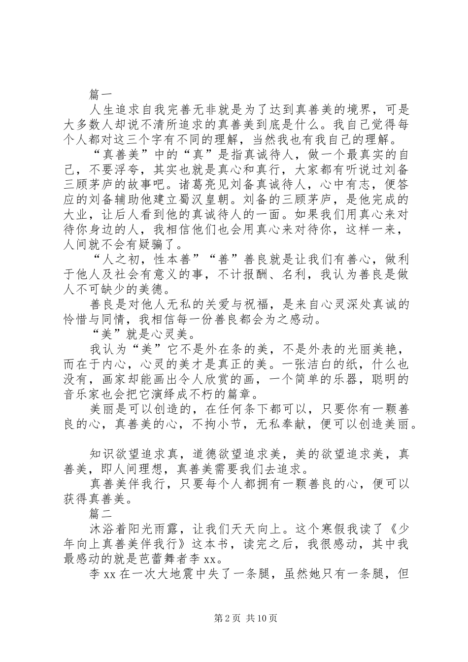 《少年向上,真善美伴我行》的读后感_第2页