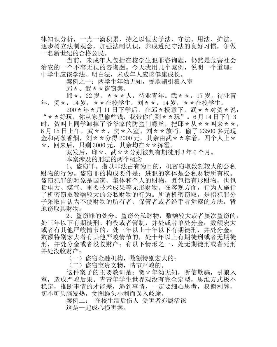 政教处范文学校法制讲稿 _第2页