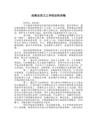 政教处范文学校法制讲稿 