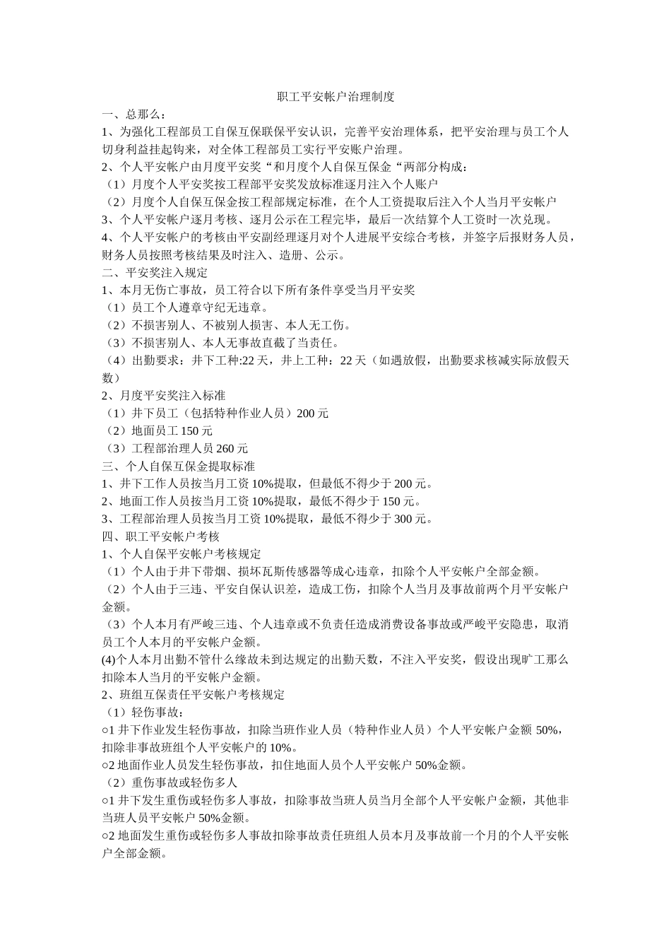 职工安ۥ全帐户管理制度精选 _第1页