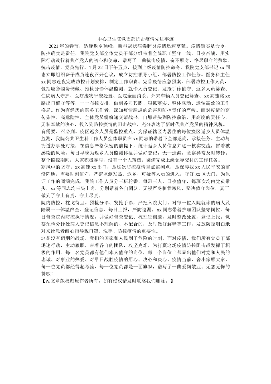 中心卫生院党支部抗击疫情先进事迹 _第1页