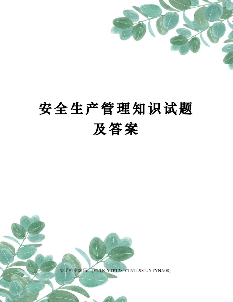 安全生产管理知识试题及答案_第1页