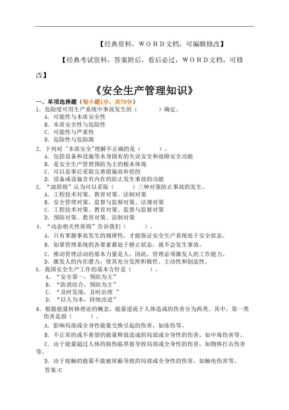 安全生产管理知识试题及答案_第2页