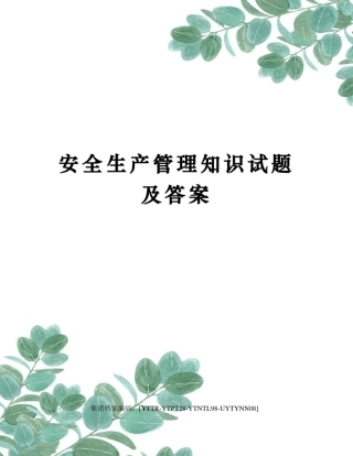 安全生产管理知识试题及答案