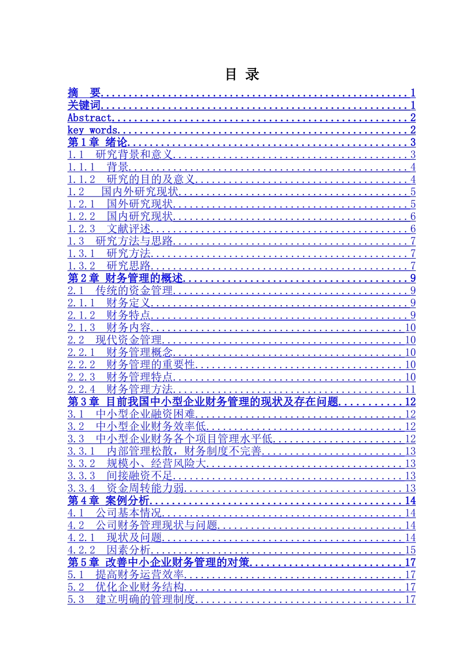 中小企业财务管理问题研究7.4 _第3页