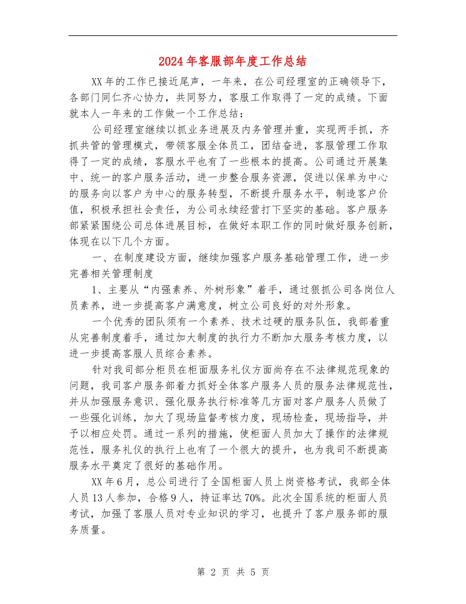 2024年客服部年度工作总结_第2页