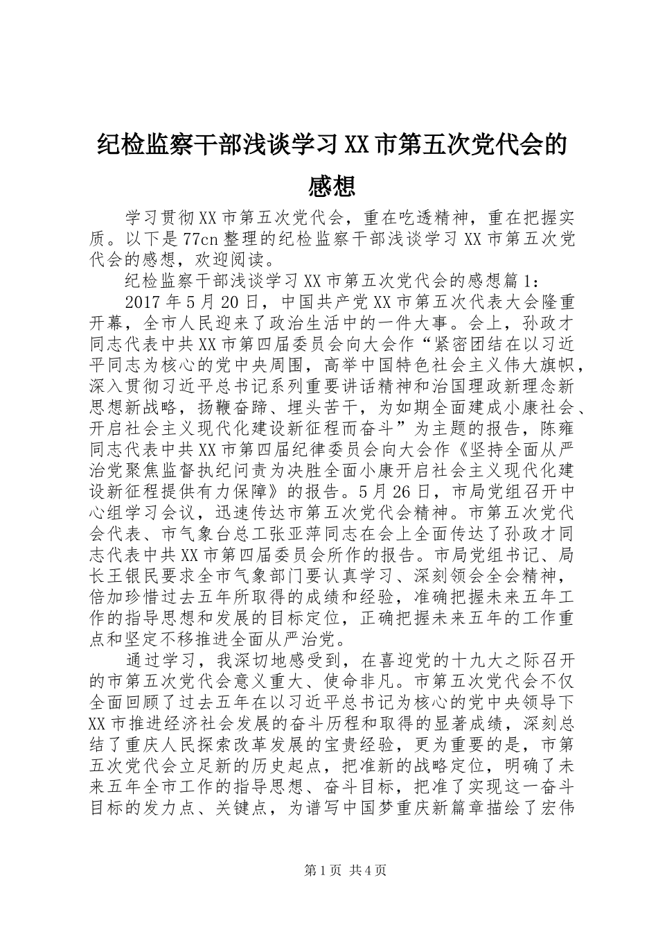 纪检监察干部浅谈学习XX市第五次党代会的感想_第1页
