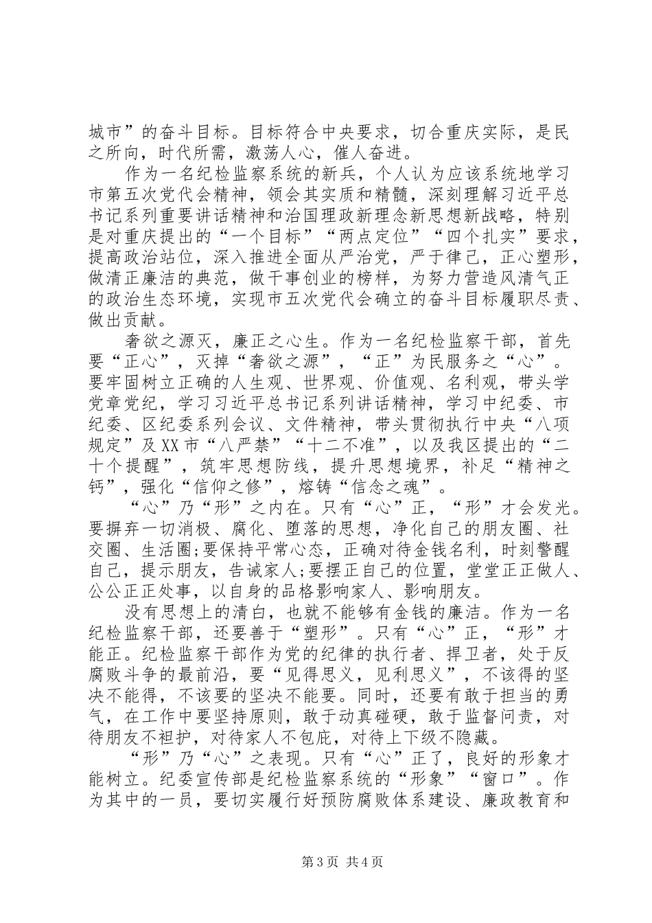 纪检监察干部浅谈学习XX市第五次党代会的感想_第3页