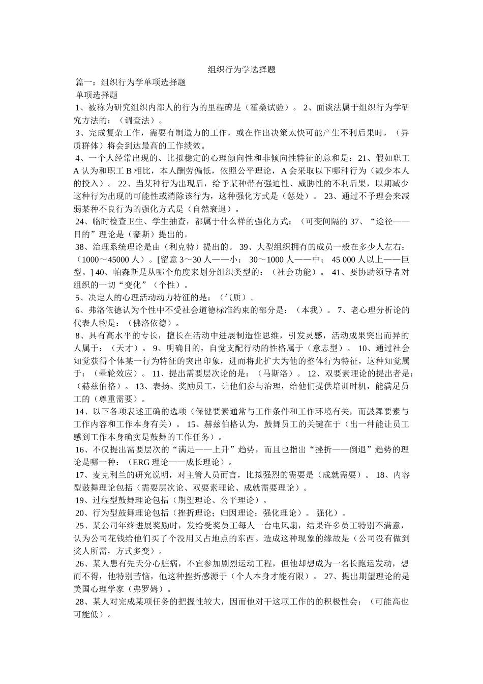 组织行为学选择题精选 _第1页