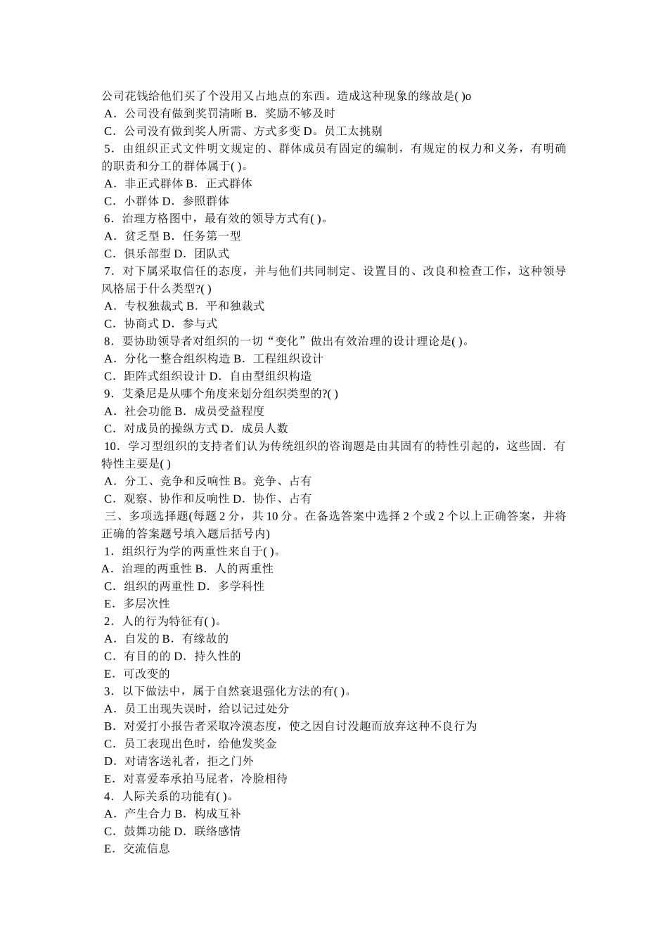 组织行为学选择题精选 _第3页