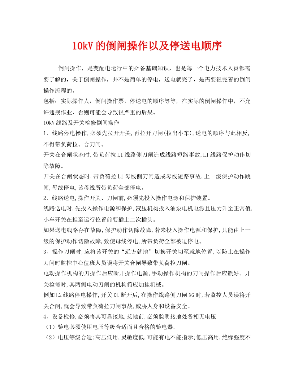 《安全管理》之10kV的倒闸操作以及停送电顺序 _第1页