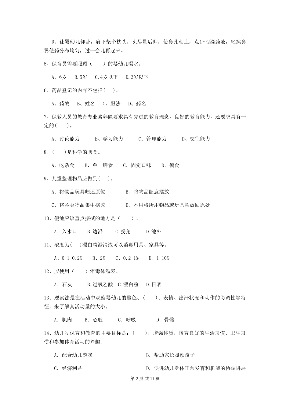 2018版幼儿园小班保育员五级业务水平考试试题试卷及答案_第2页