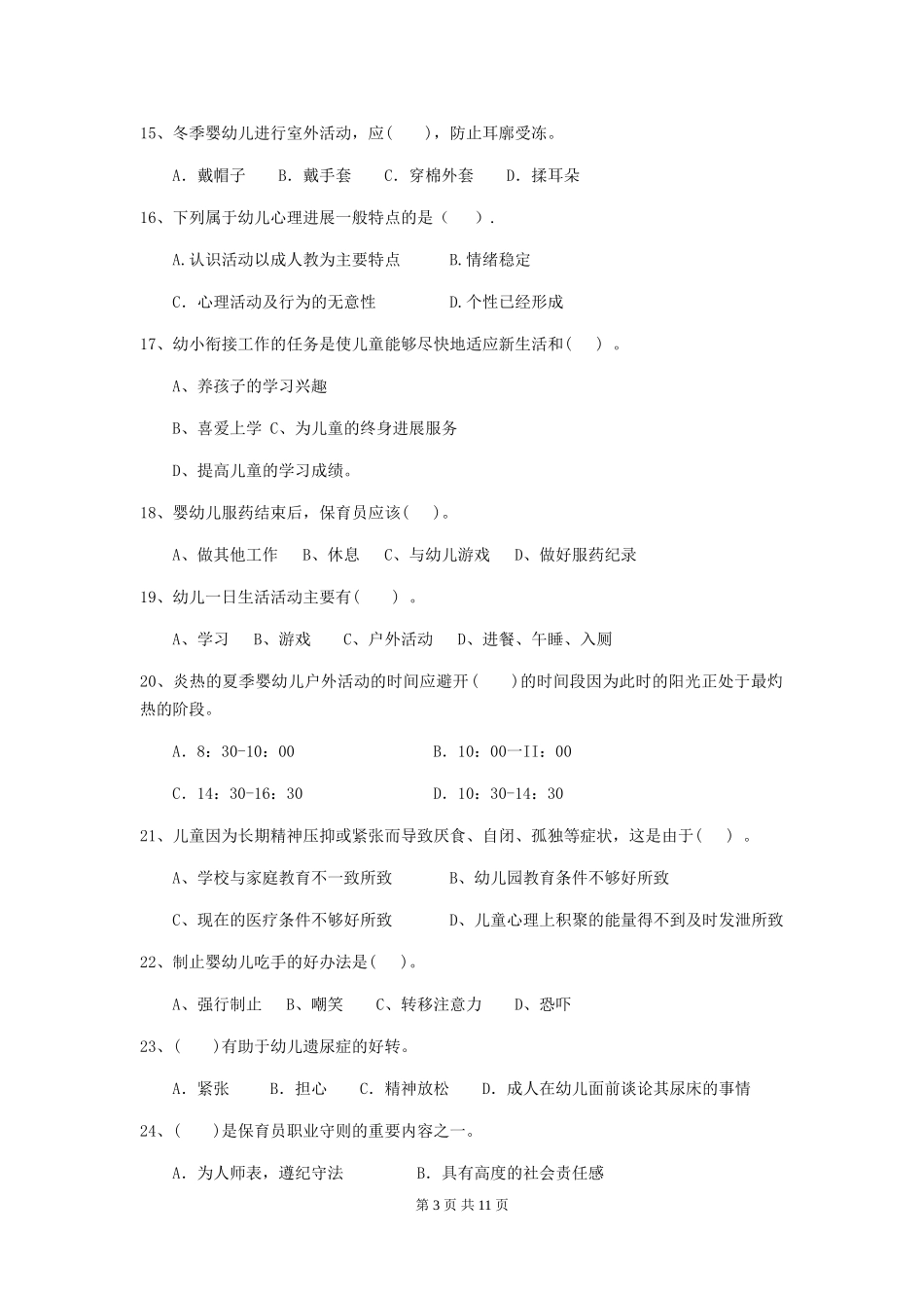2018版幼儿园小班保育员五级业务水平考试试题试卷及答案_第3页