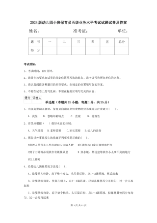 2018版幼儿园小班保育员五级业务水平考试试题试卷及答案