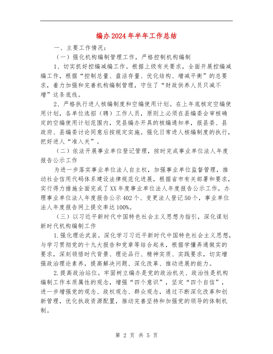 编办2024年半年工作总结_第2页