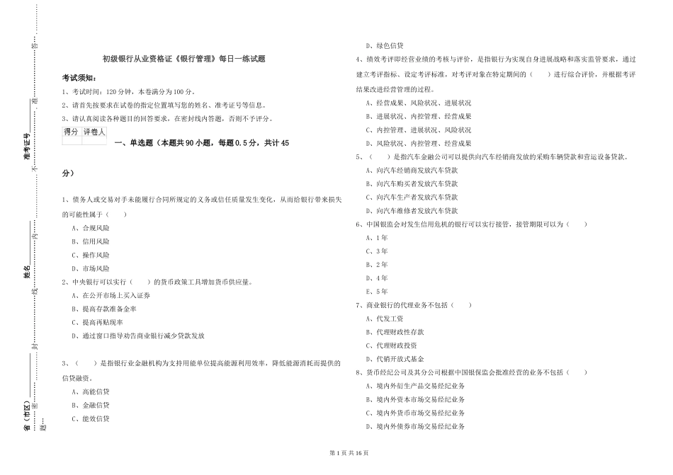 初级银行从业资格证《银行管理》每日一练试题_第1页