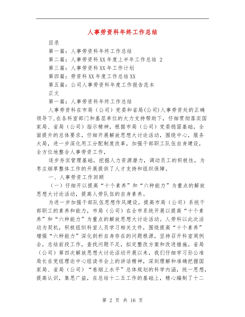 人事劳资科年终工作总结_第2页
