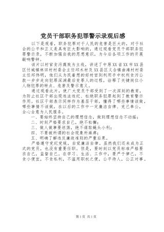 党员干部职务犯罪警示录观后感