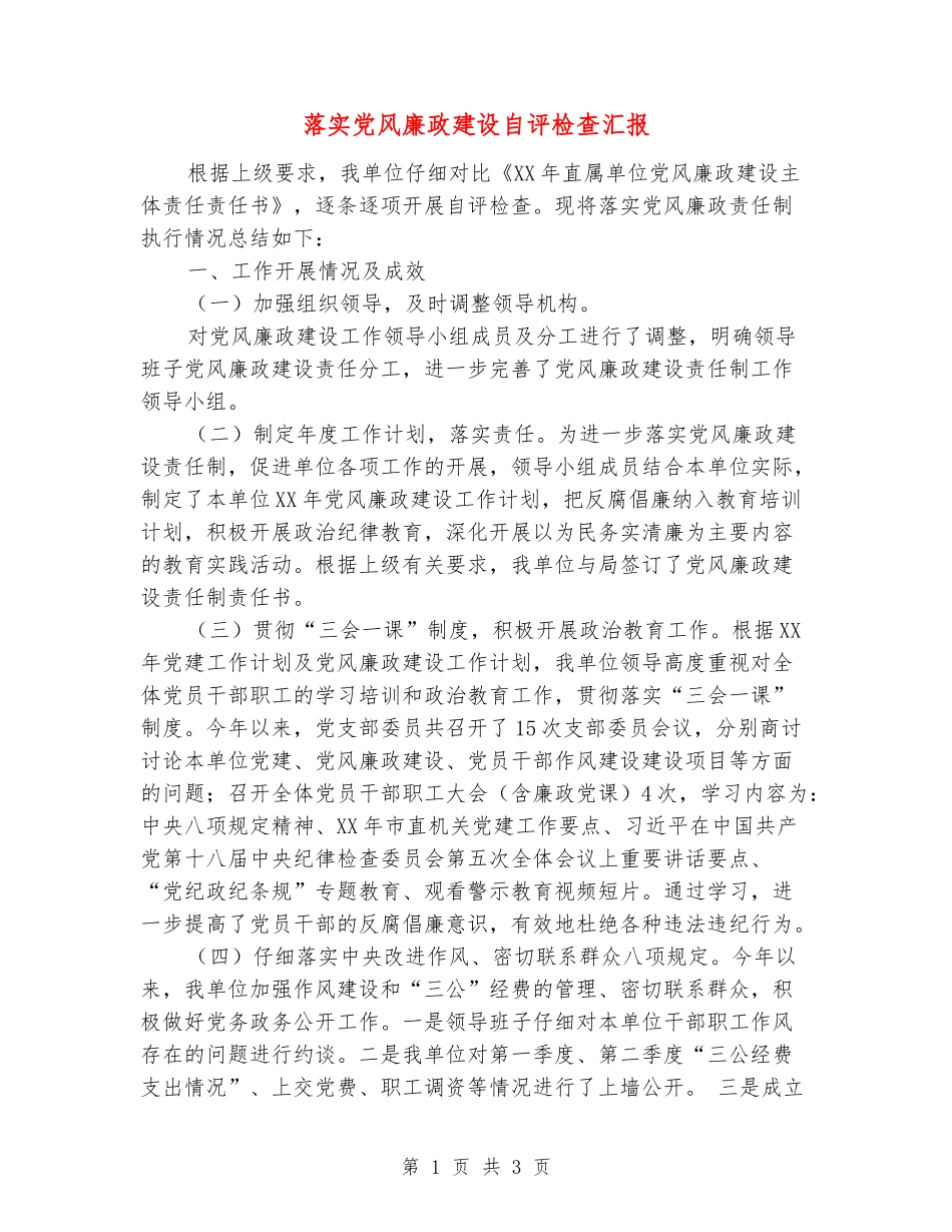 落实党风廉政建设自评检查汇报_第1页