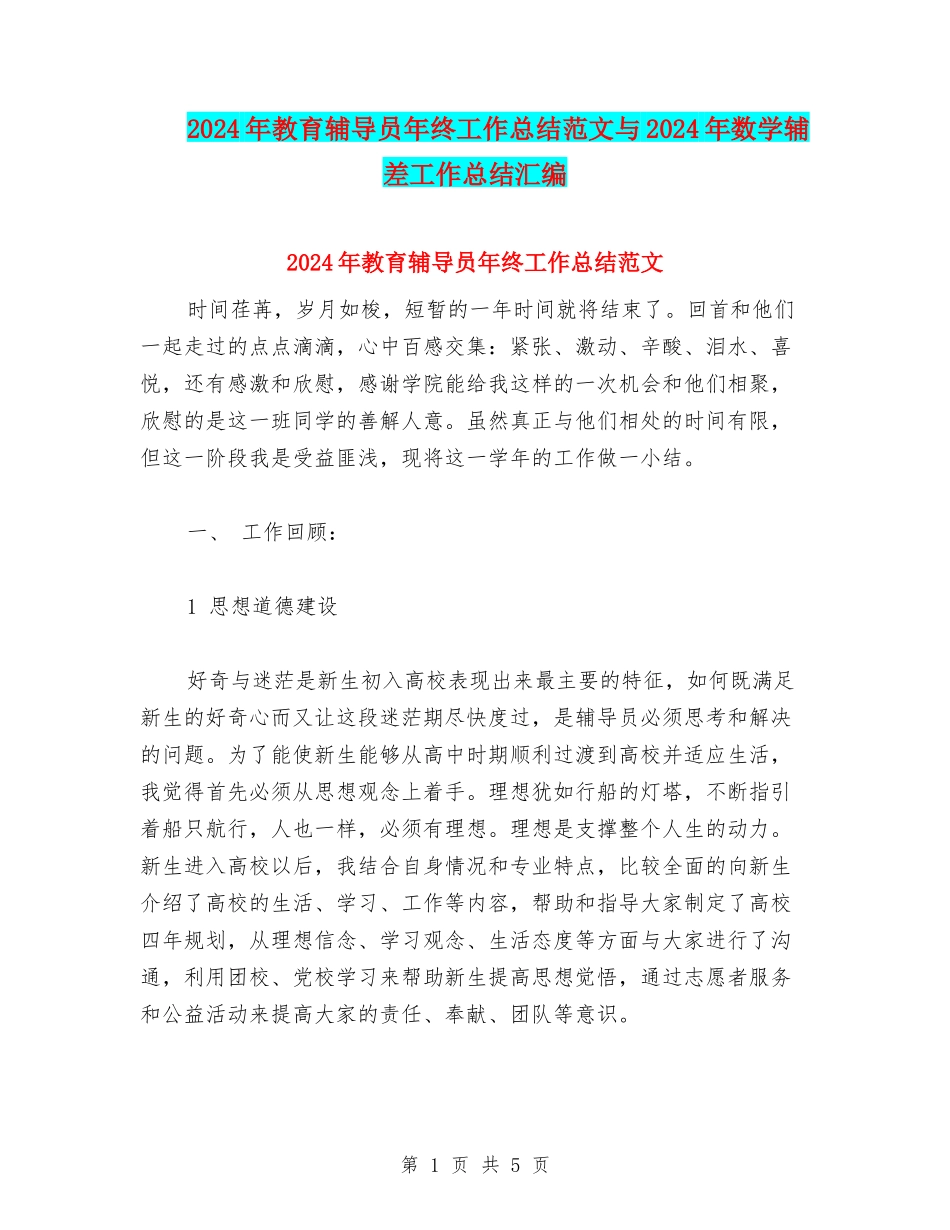 2024年教育辅导员年终工作总结范文与2024年数学辅差工作总结汇编_第1页