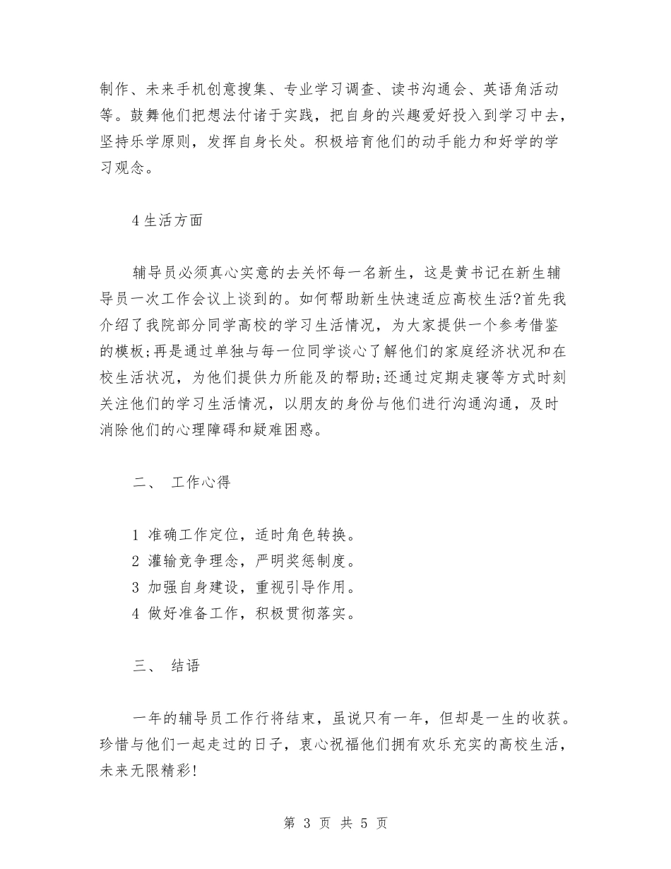 2024年教育辅导员年终工作总结范文与2024年数学辅差工作总结汇编_第3页