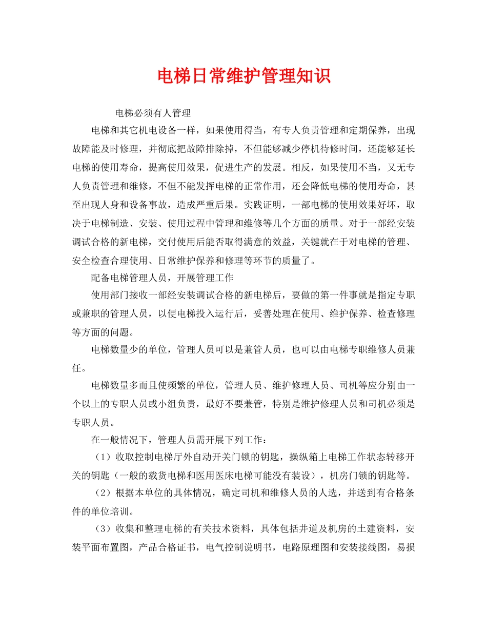 《安全管理》之电梯日常维护管理知识 _第1页