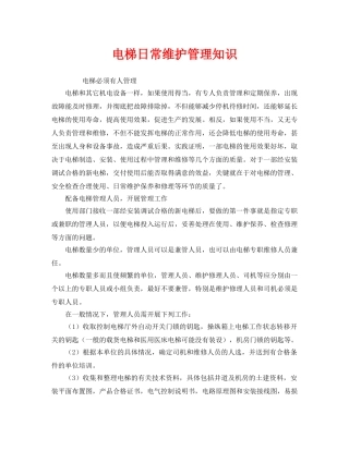 《安全管理》之电梯日常维护管理知识 