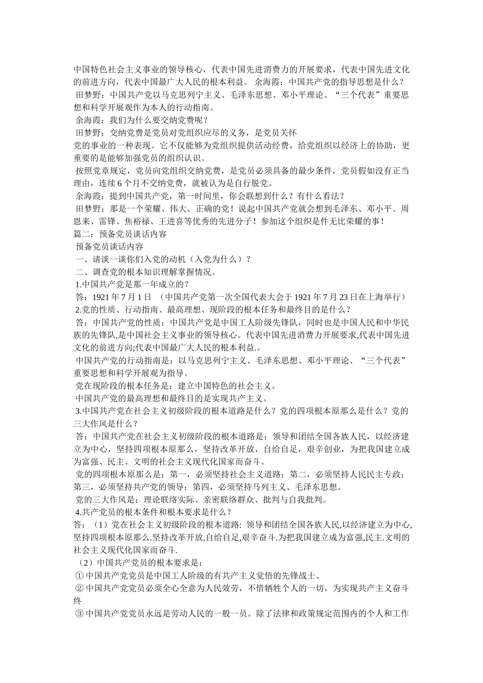 预备党员谈话记录精选 _第2页