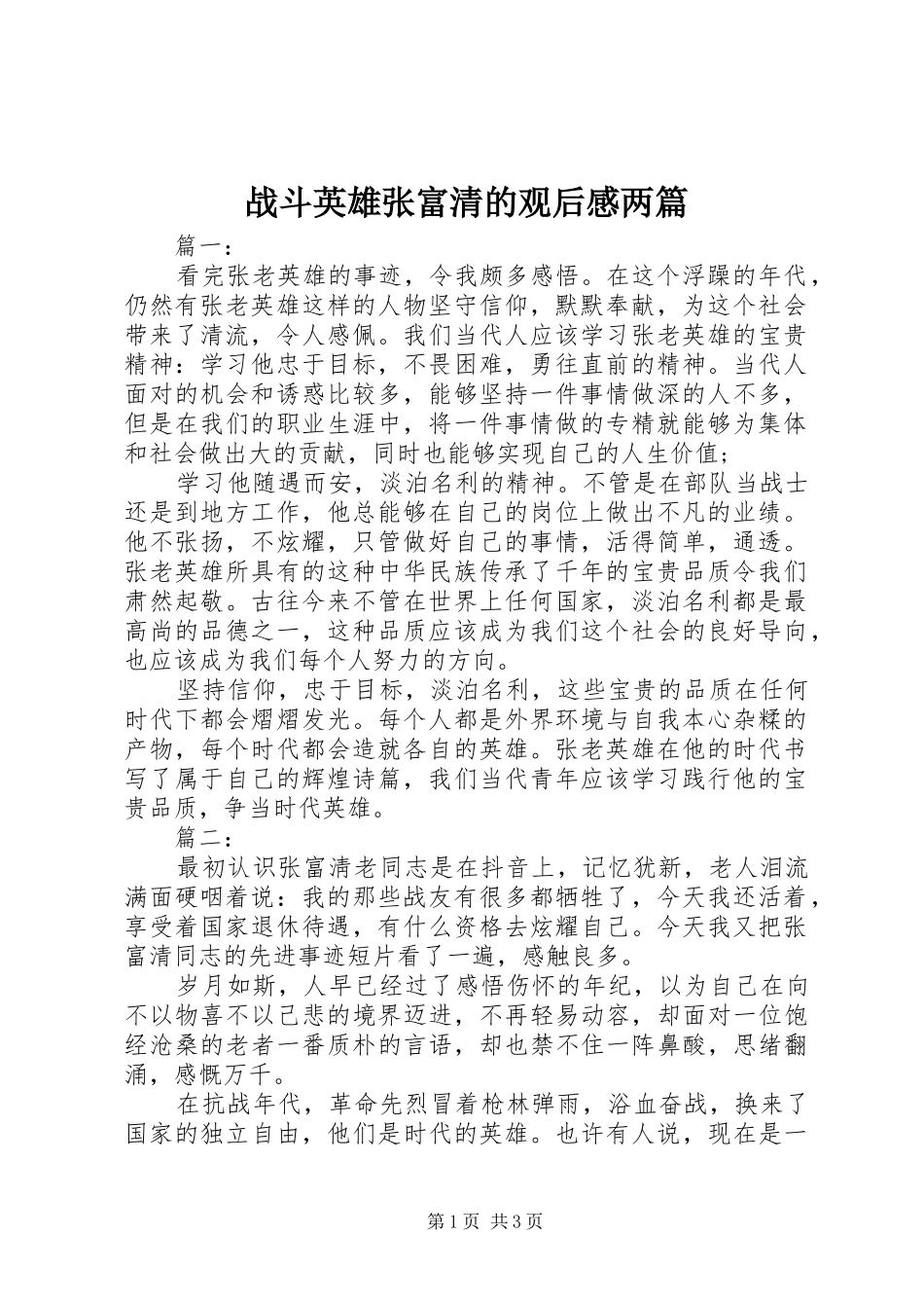 战斗英雄张富清的观后感两篇_第1页