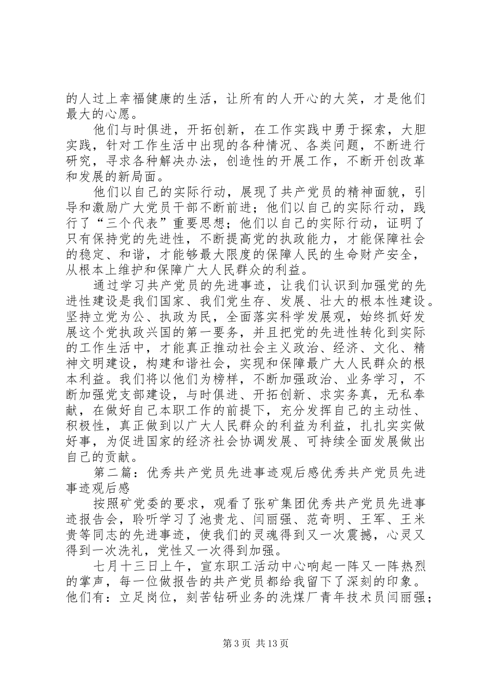 优秀共产党员先进事迹观后感_第3页
